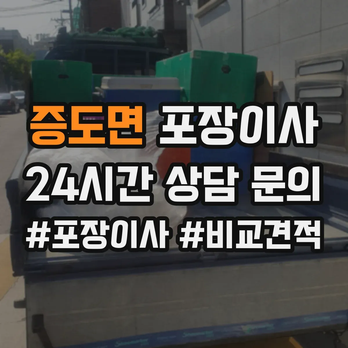 증도면 포장이사 장거리 이사 시 충격 완화 포장 방법 점검