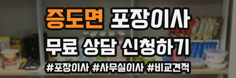 증도면 포장이사