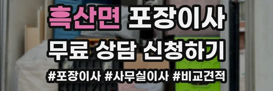 흑산면 포장이사