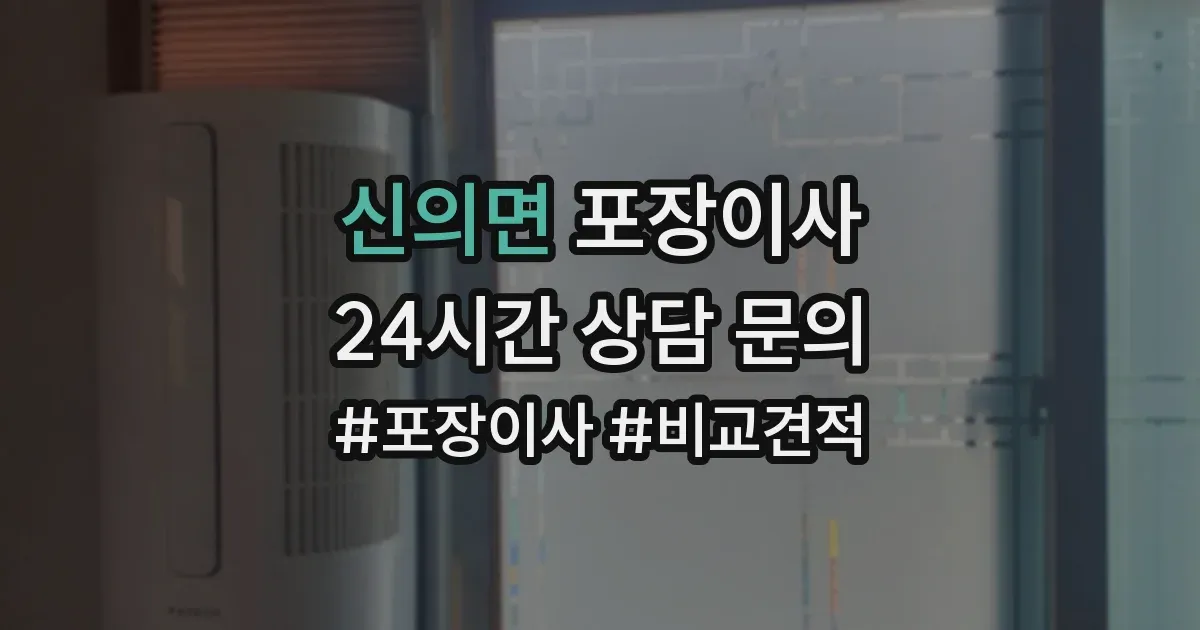 신의면 포장이사