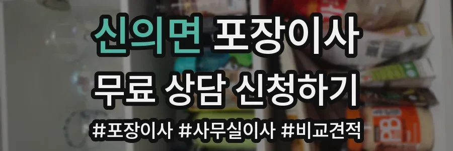 신의면 포장이사