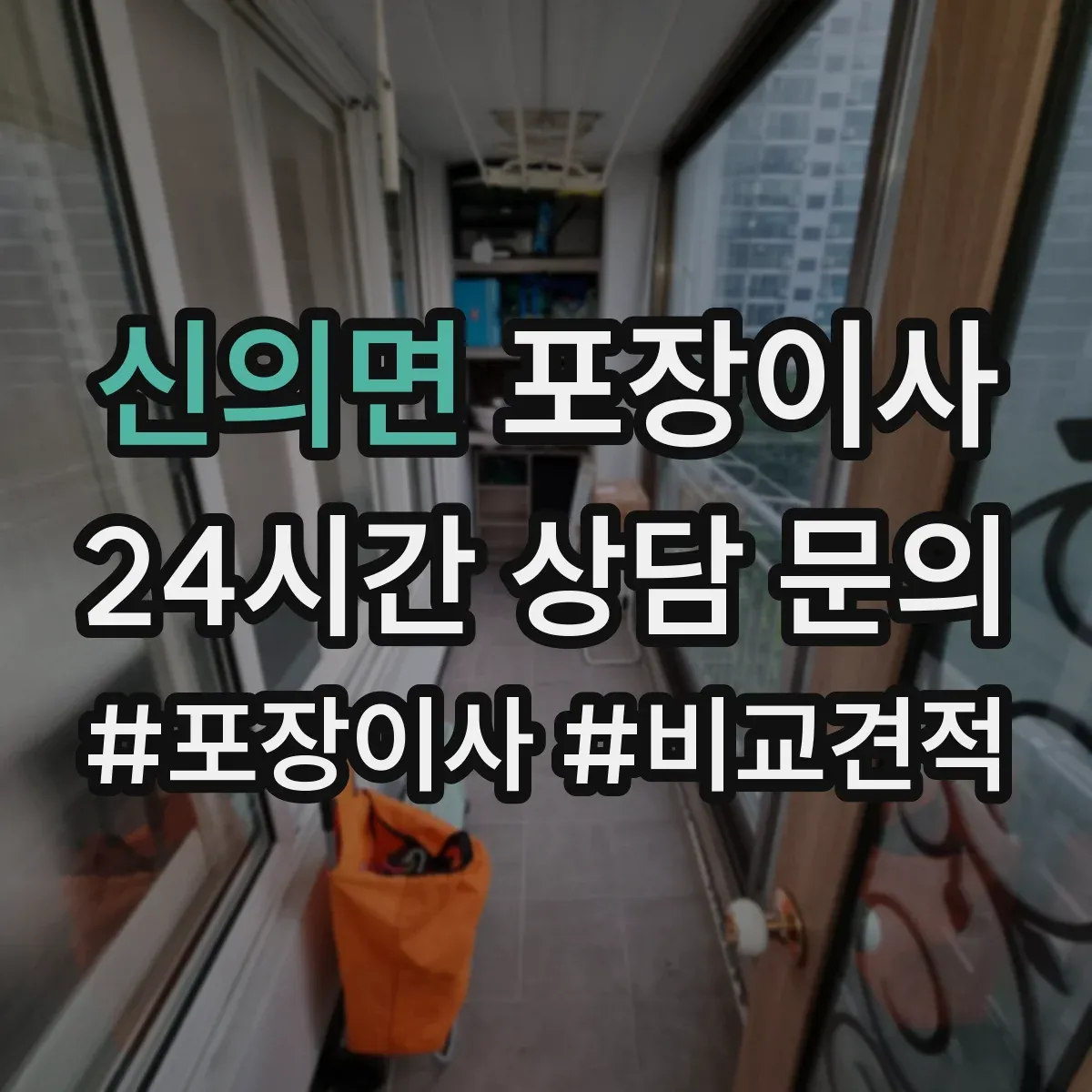 신의면 포장이사