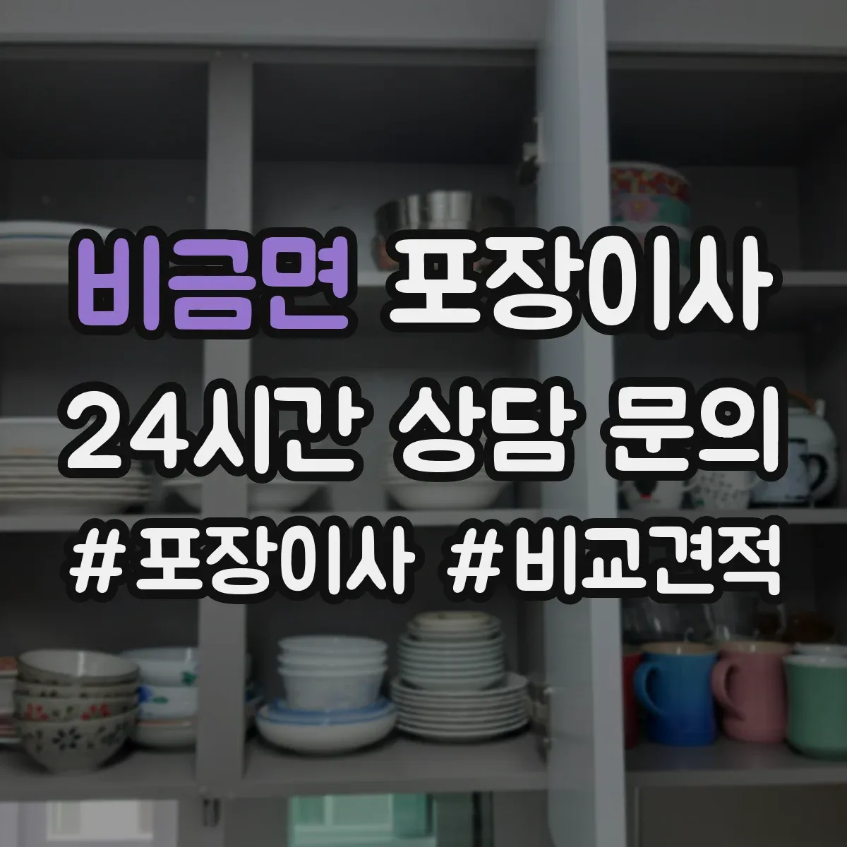 비금면 포장이사