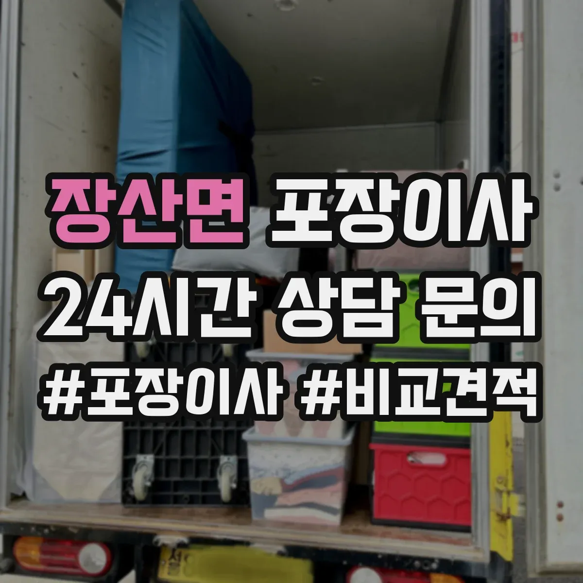 장산면 포장이사