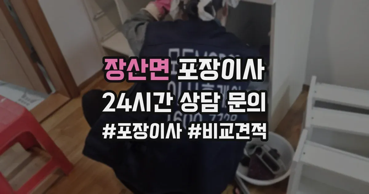장산면 포장이사