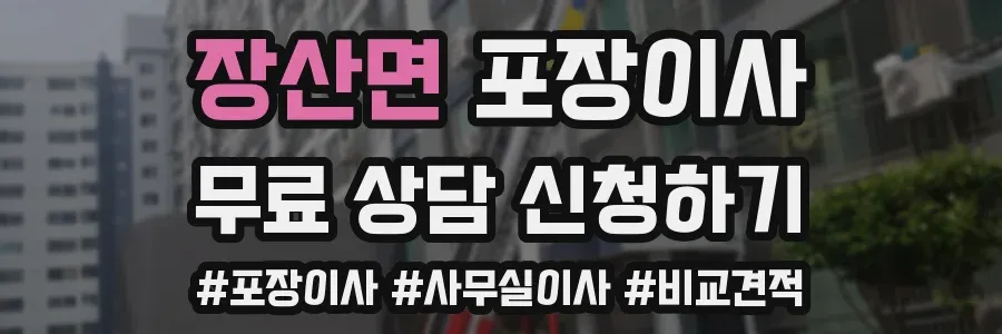 장산면 포장이사