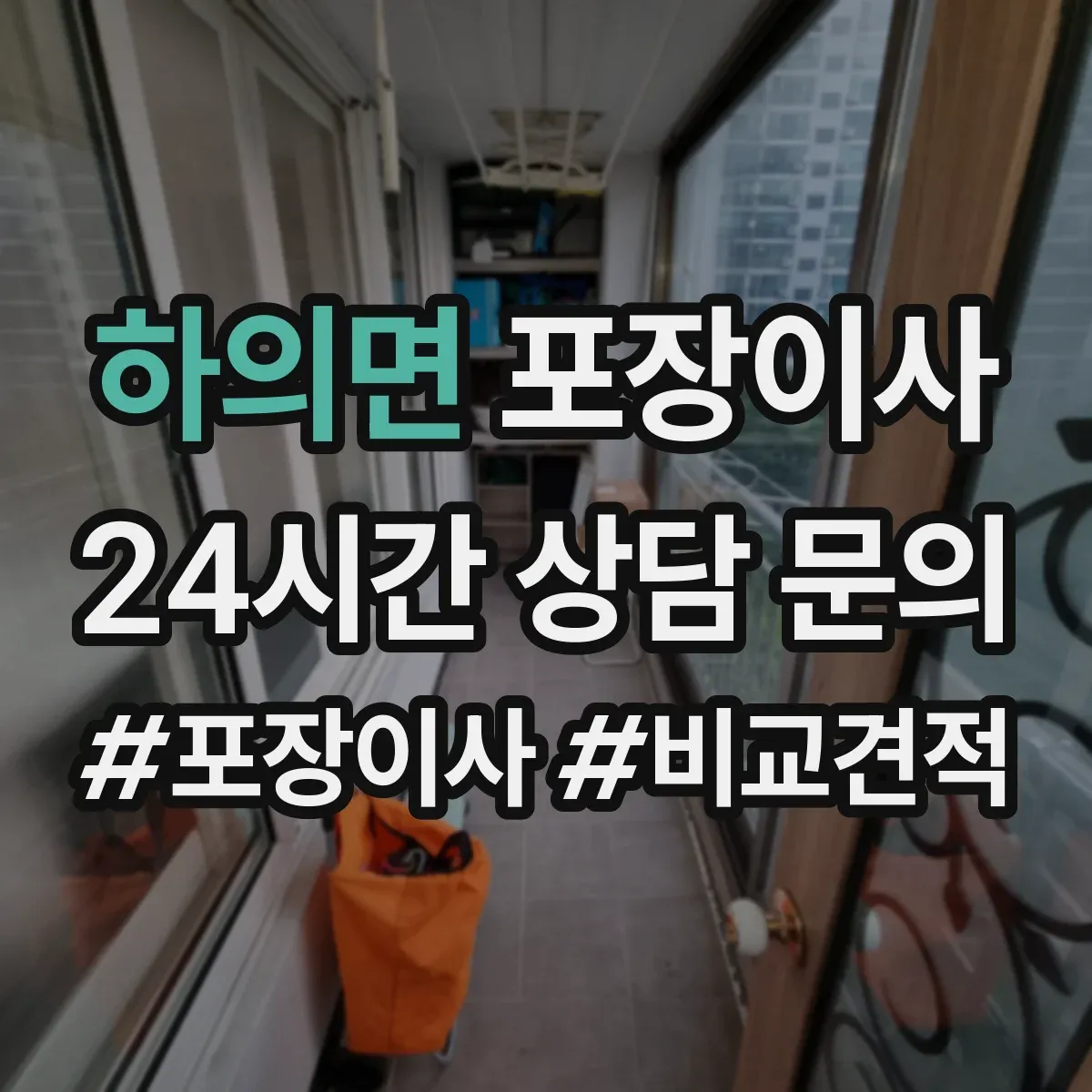 하의면 포장이사 입주청소 예약에 맞춰 방문 시간 조정
