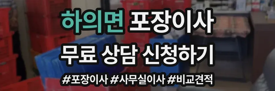 하의면 포장이사