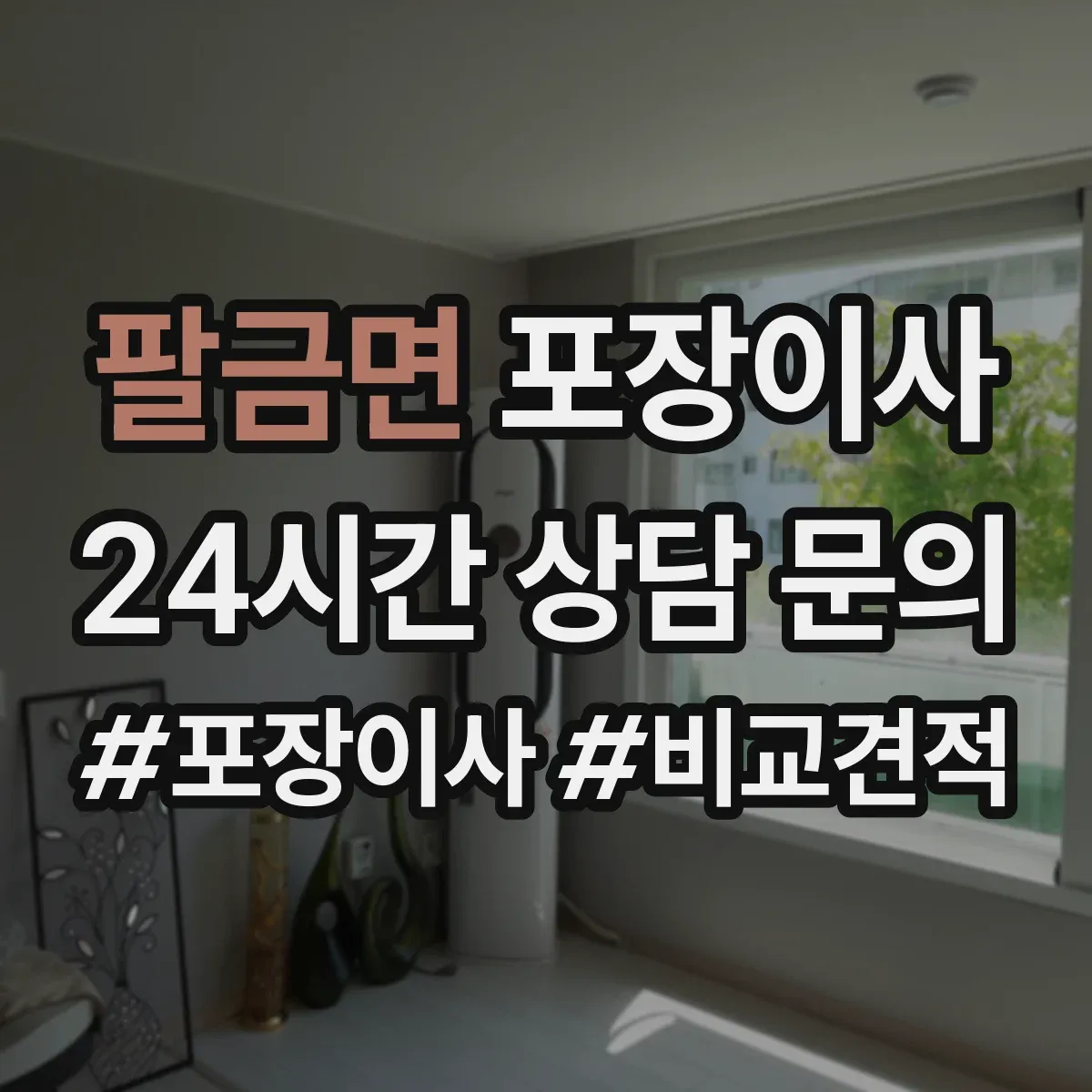 팔금면 포장이사 봄 이사 때 습기 걱정 줄이는 포장 자재