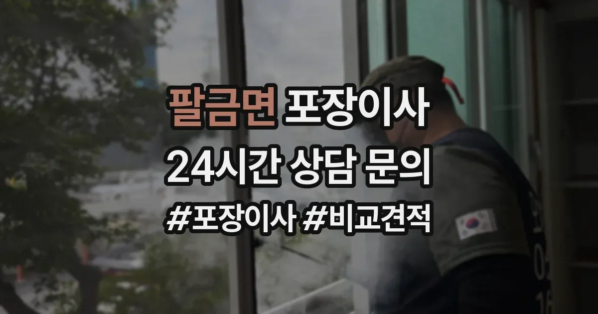 팔금면 포장이사