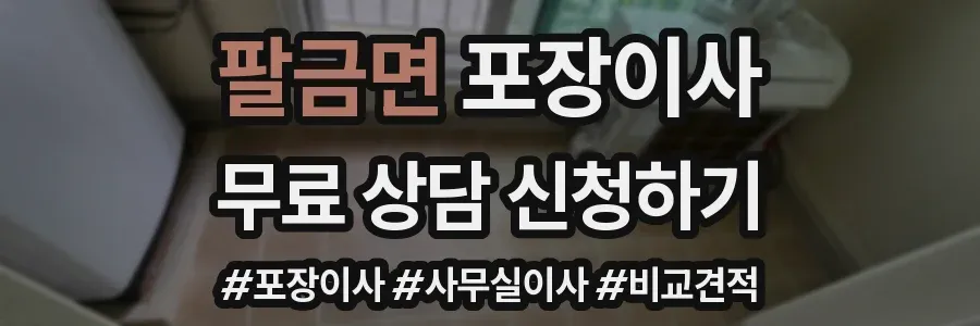 팔금면 포장이사