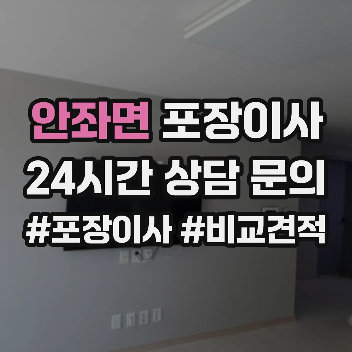 안좌면 포장이사