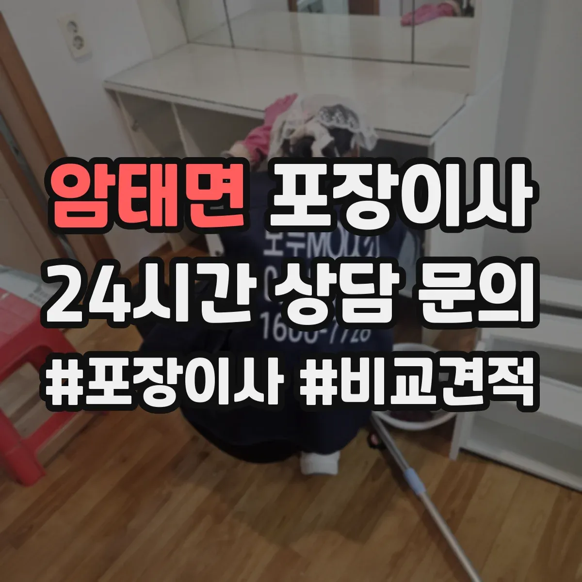 암태면 포장이사 가구 분해·조립 문의 시 질문 리스트