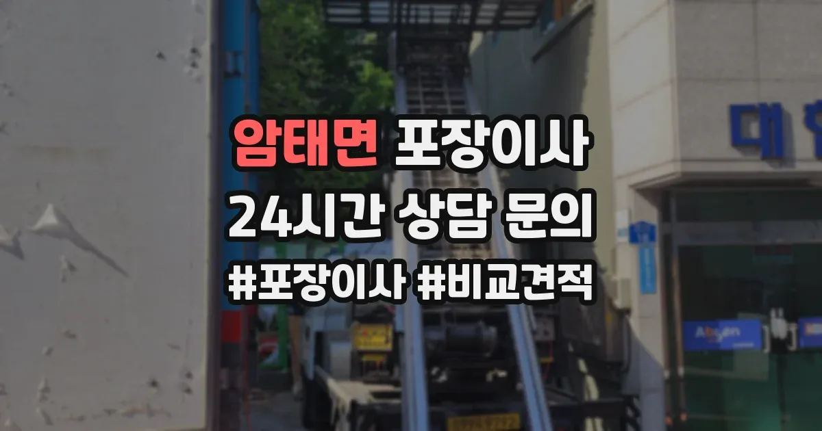 암태면 포장이사