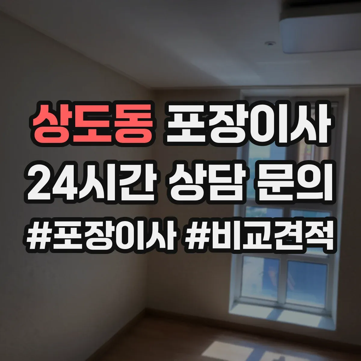 상도동 포장이사