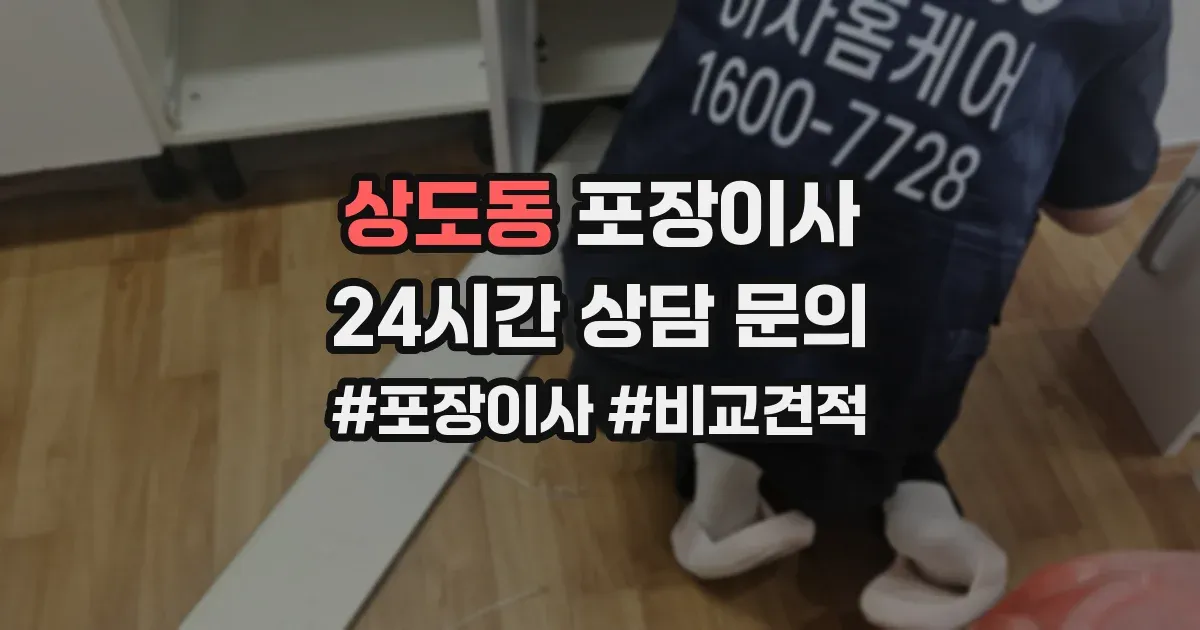 상도동 포장이사