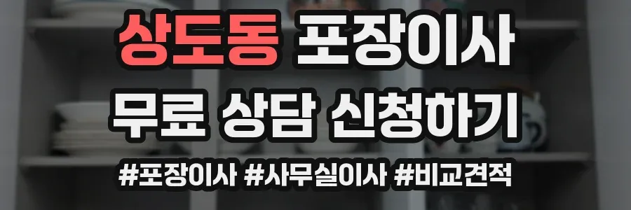 상도동 포장이사