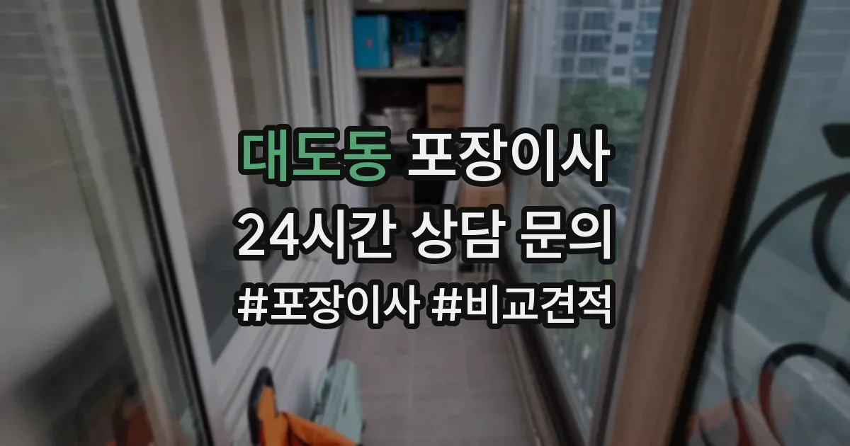 대도동 포장이사