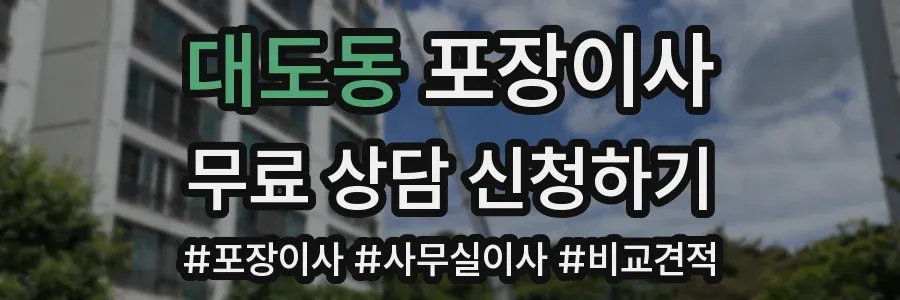 대도동 포장이사