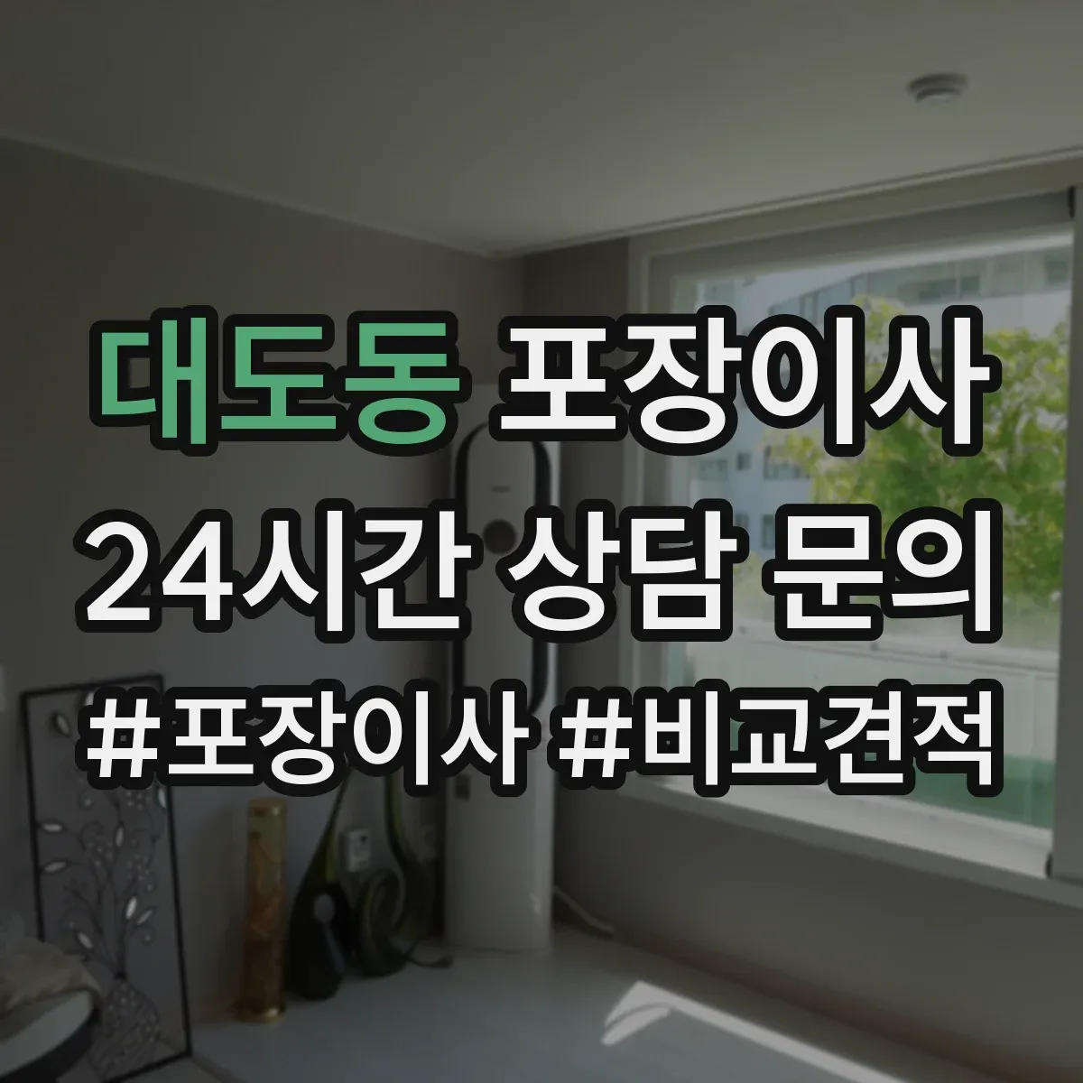 대도동 포장이사