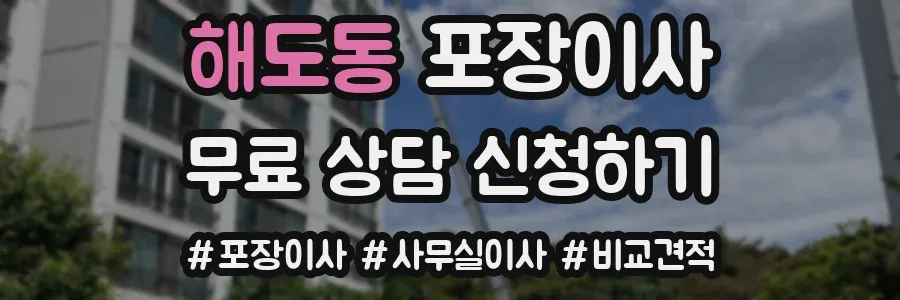 해도동 포장이사