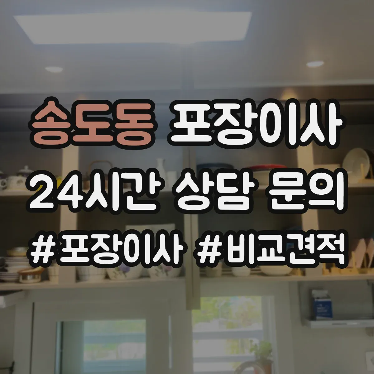 송도동 포장이사