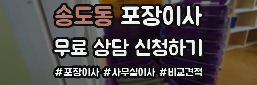 송도동 포장이사