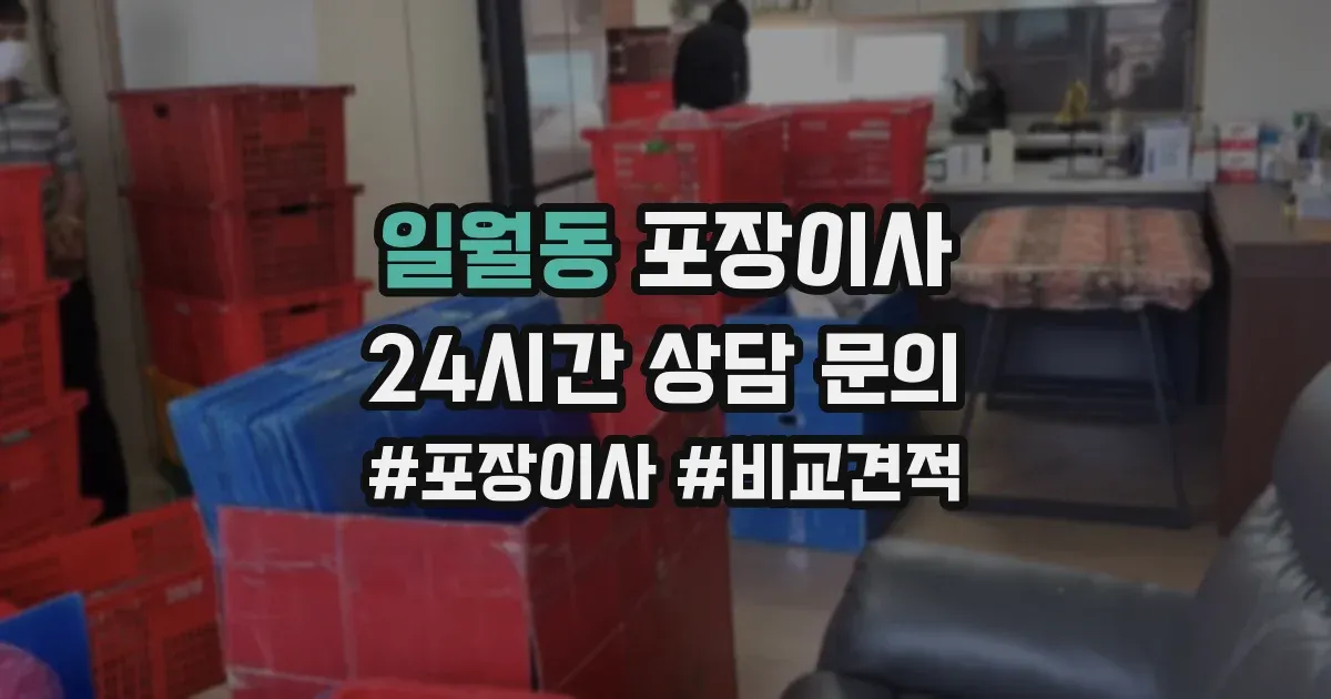 일월동 포장이사