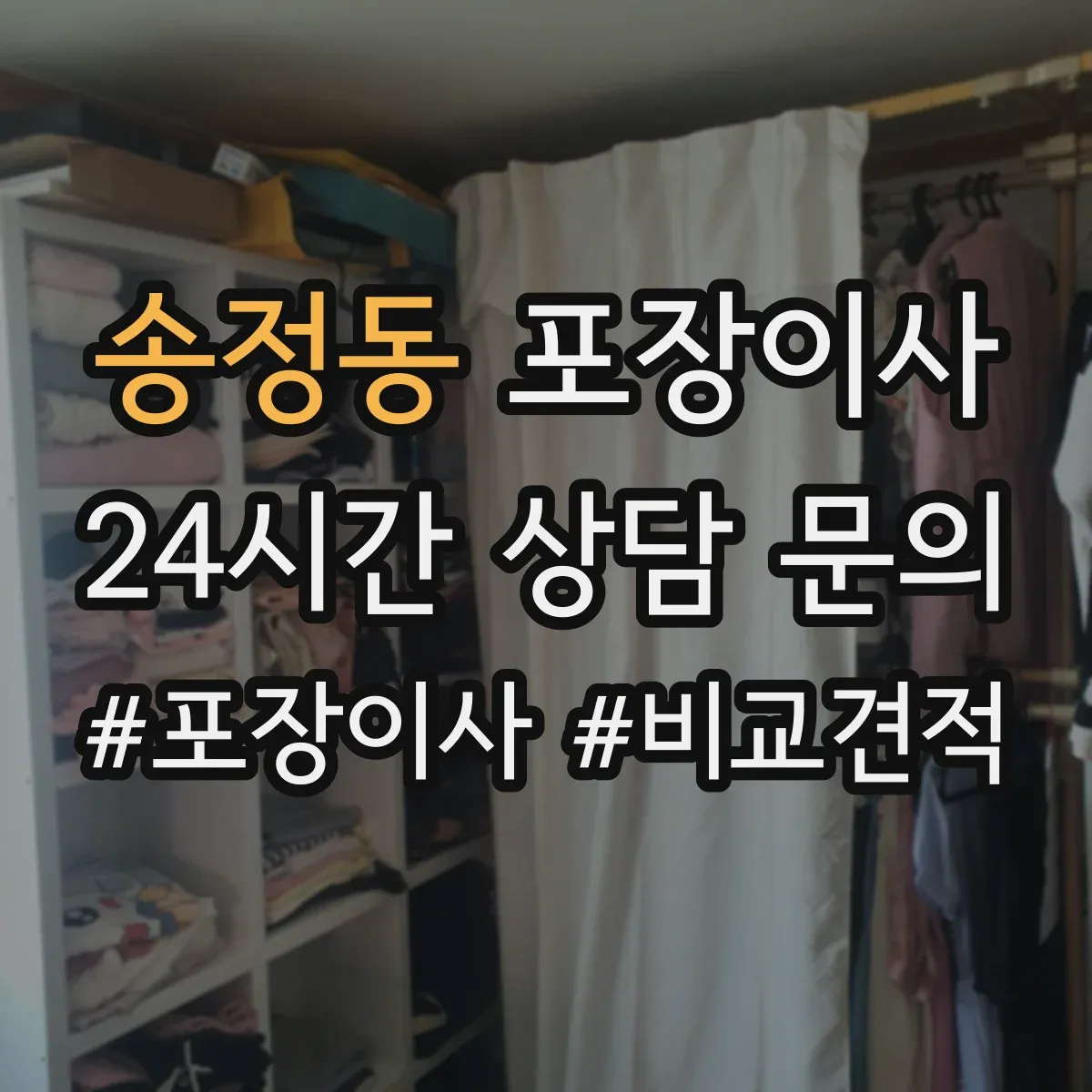 송정동 포장이사 체크리스트로 포장·운송 포함 여부 비교하기