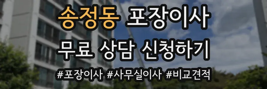 송정동 포장이사