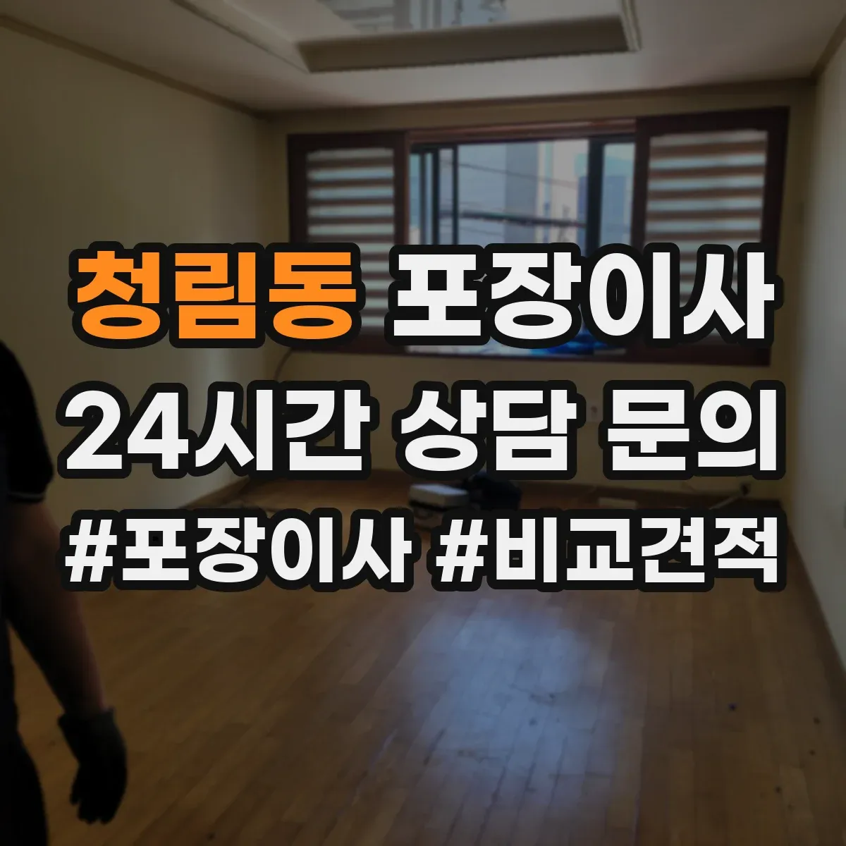 청림동 포장이사 장거리 이동 전 포장 내구성 점검 체크리스트