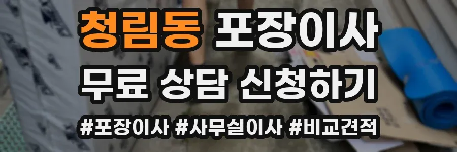 청림동 포장이사