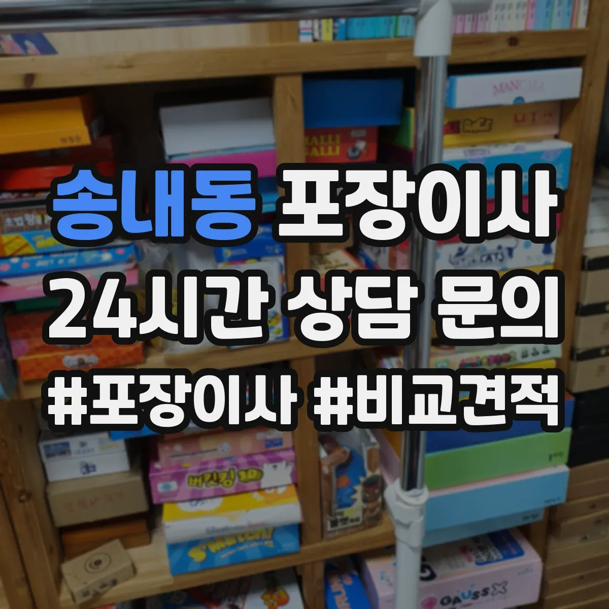송내동 포장이사