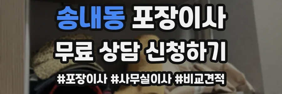 송내동 포장이사