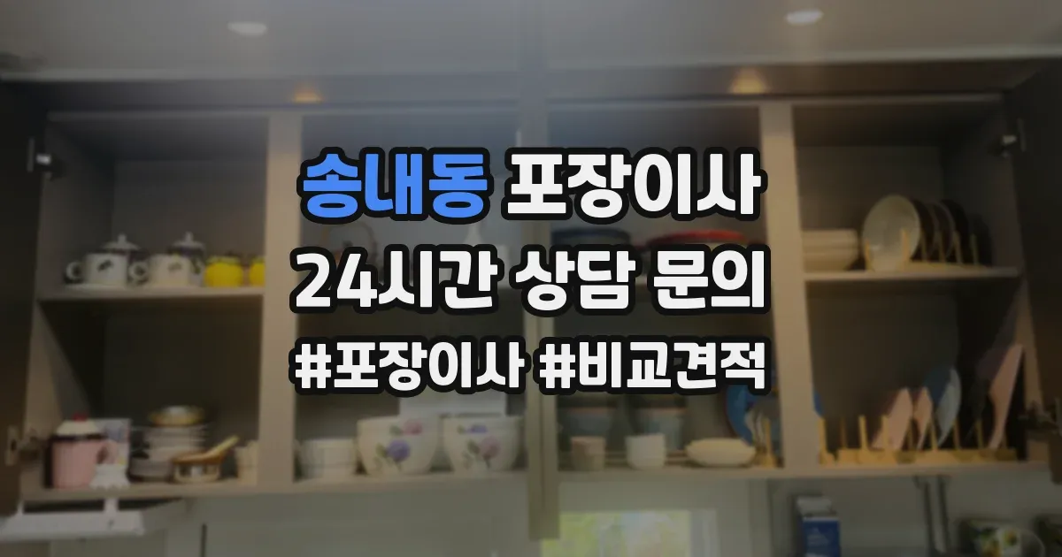 송내동 포장이사