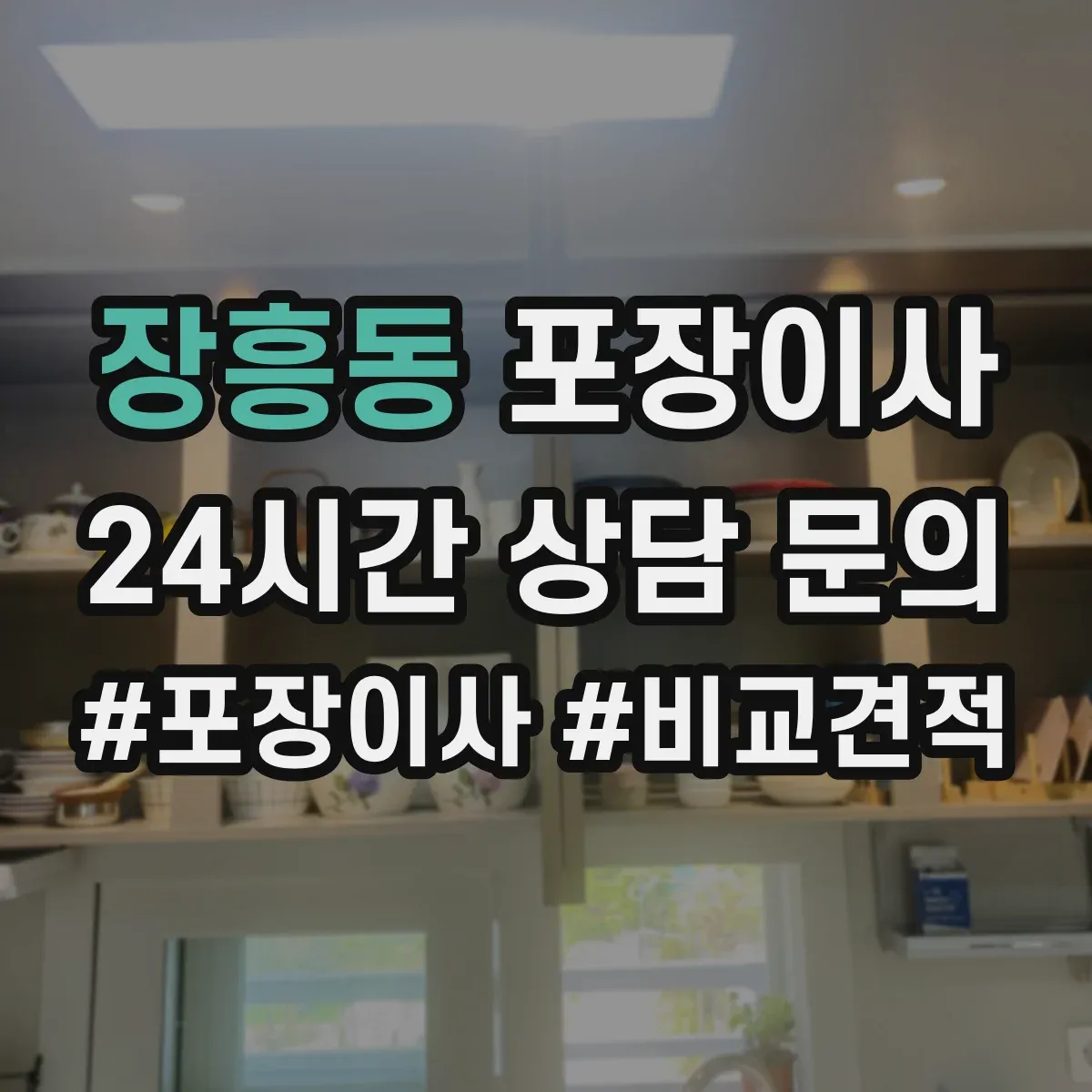 장흥동 포장이사