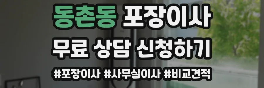 동촌동 포장이사