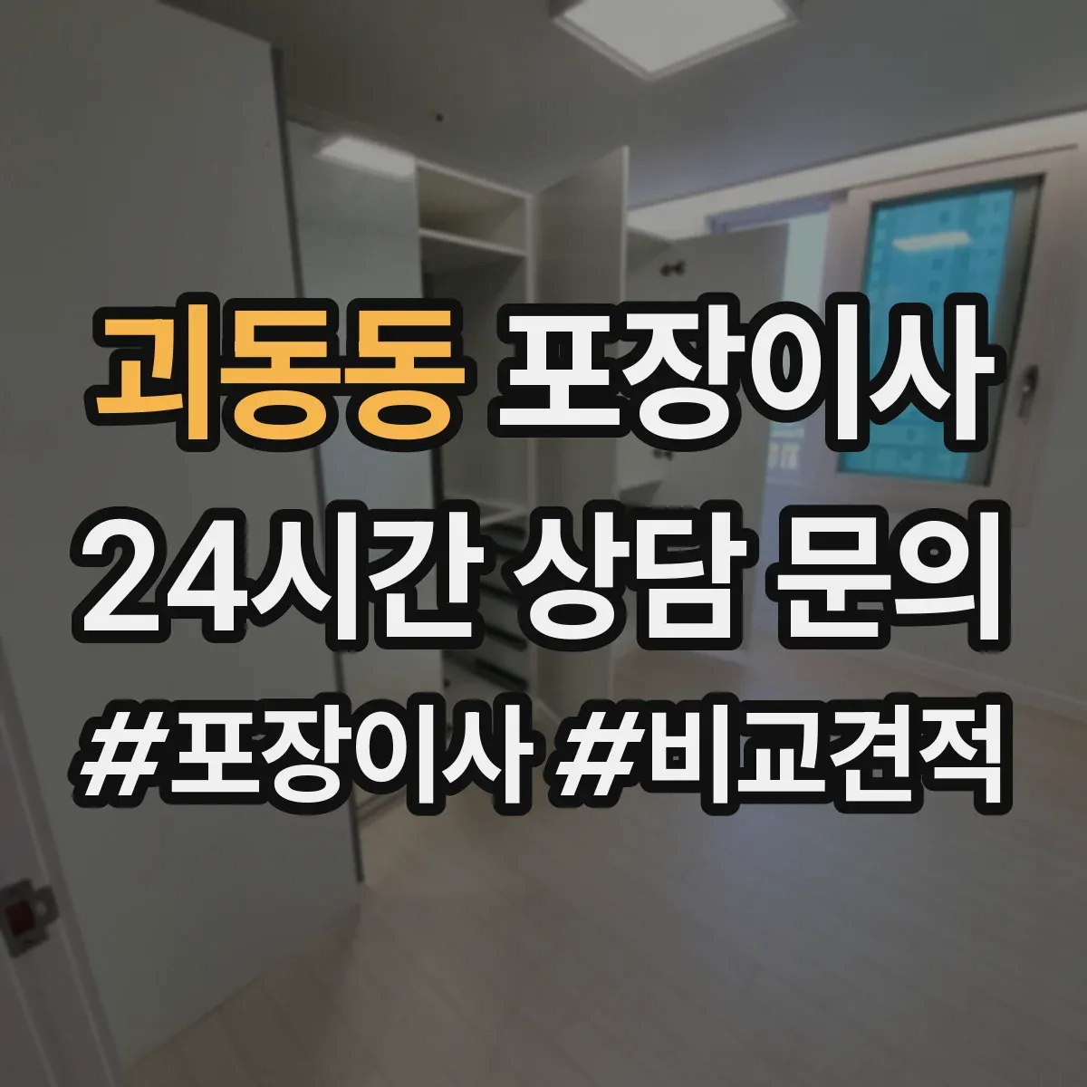 괴동동 포장이사 후기에서 자주 확인하는 포장 마감 퀄리티