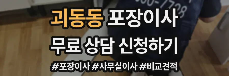 괴동동 포장이사