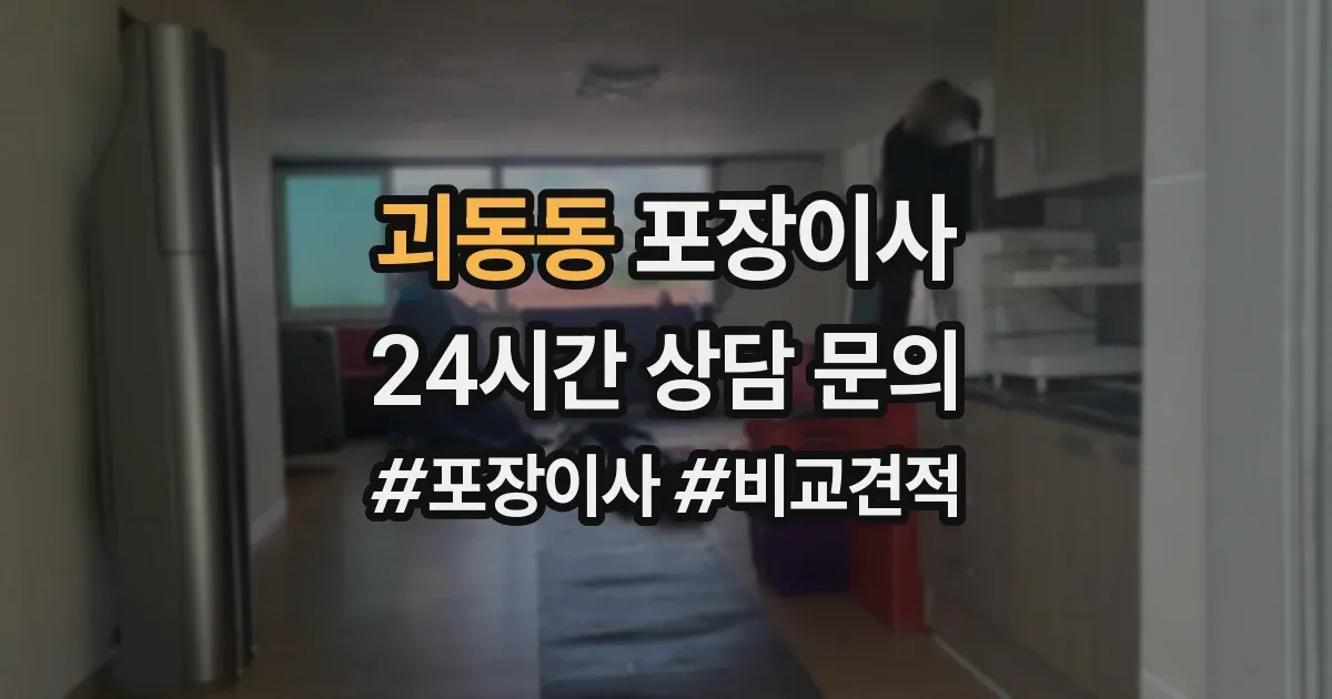 괴동동 포장이사