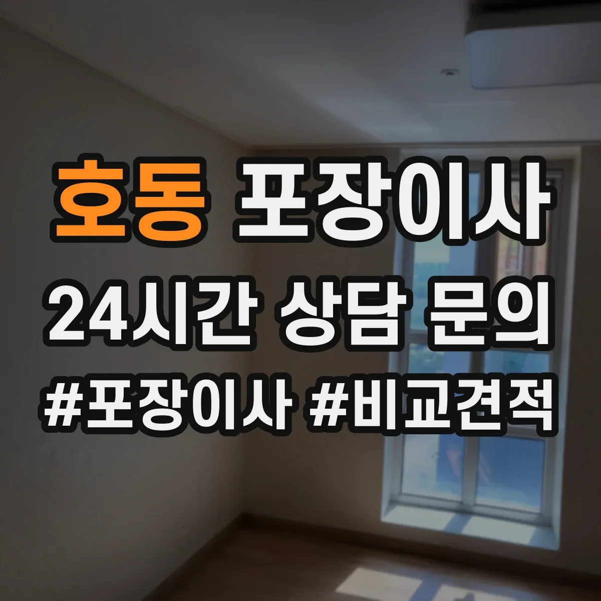호동 포장이사 포장 범위 범위 조정 협의 전에 알아둘 것