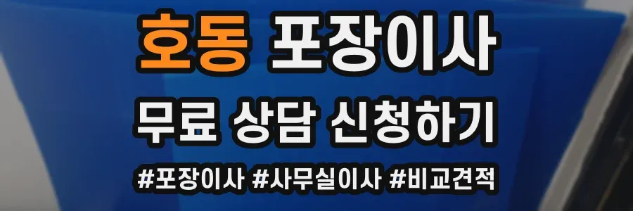 호동 포장이사