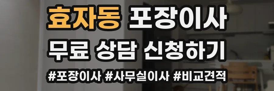 효자동 포장이사