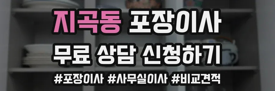 지곡동 포장이사