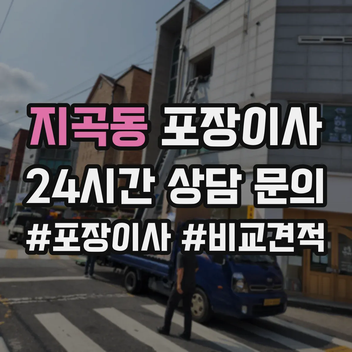 지곡동 포장이사