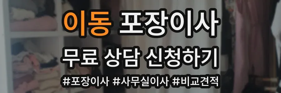이동 포장이사