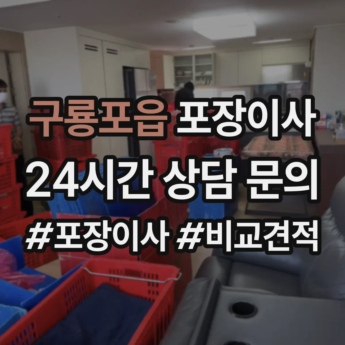 구룡포읍 포장이사