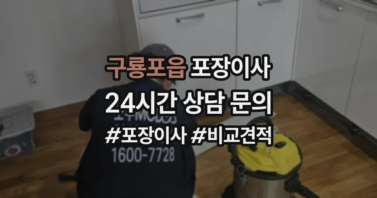 구룡포읍 포장이사