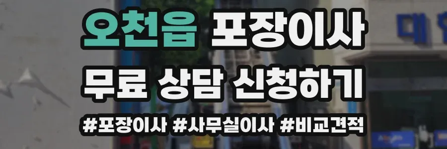 오천읍 포장이사