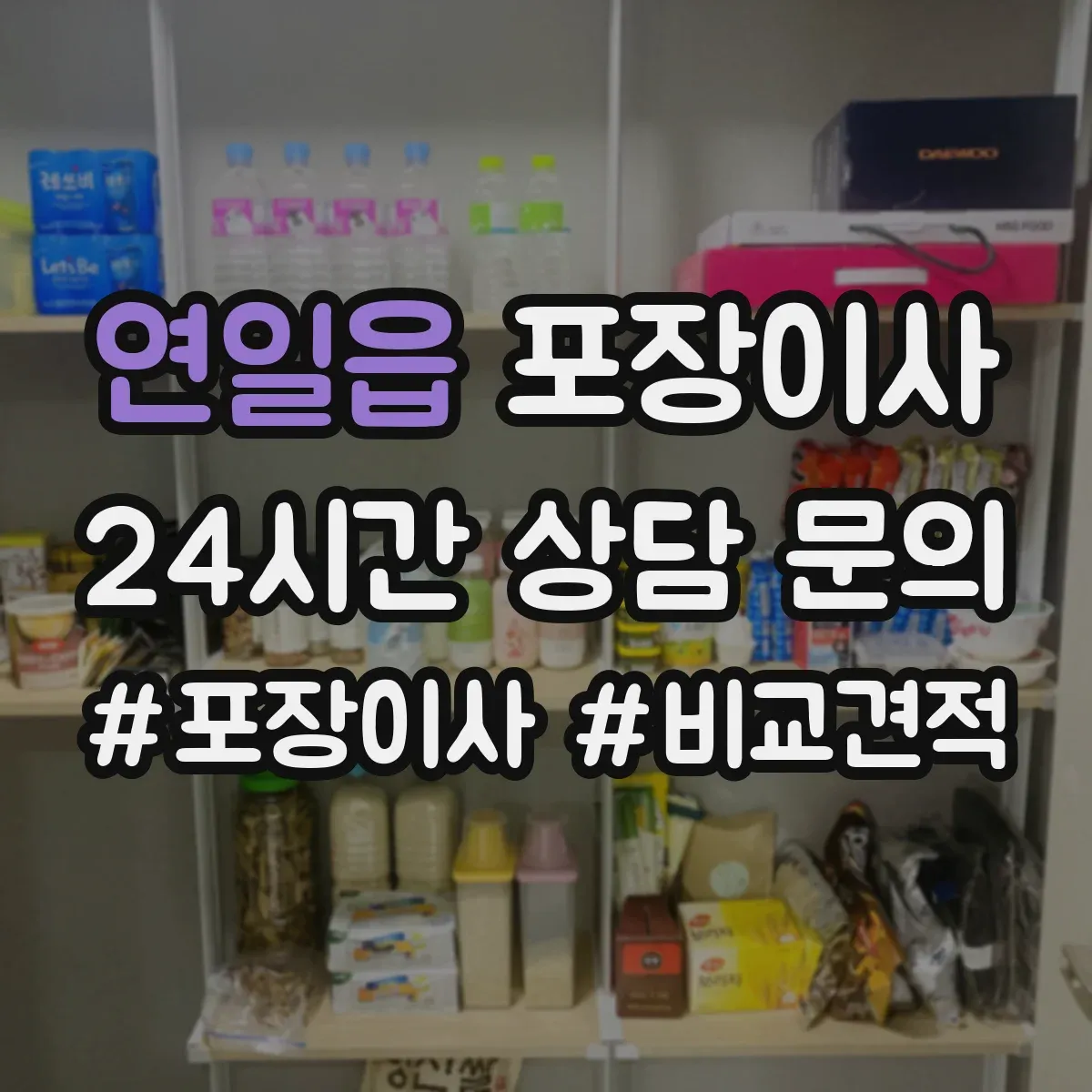 연일읍 포장이사